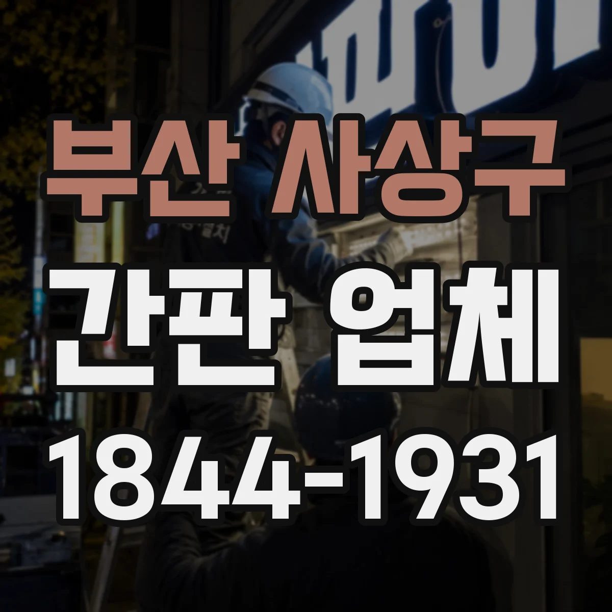 부산 사상구 간판 업체 옥외 환경별 내구성 시험 성적과 보증 조건