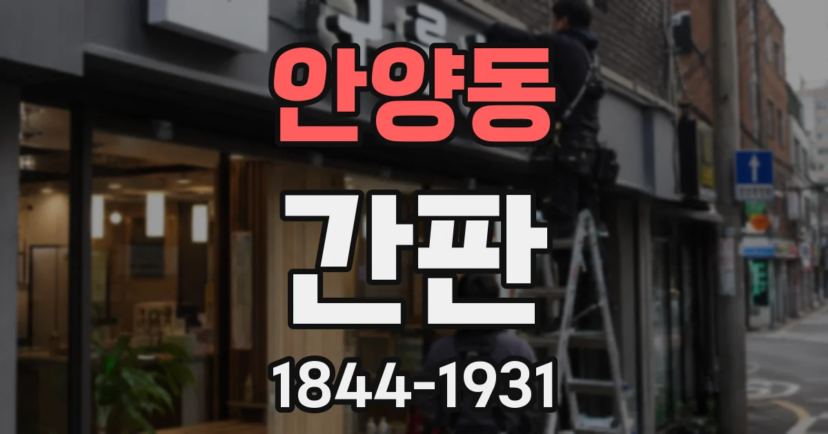 안양동 간판