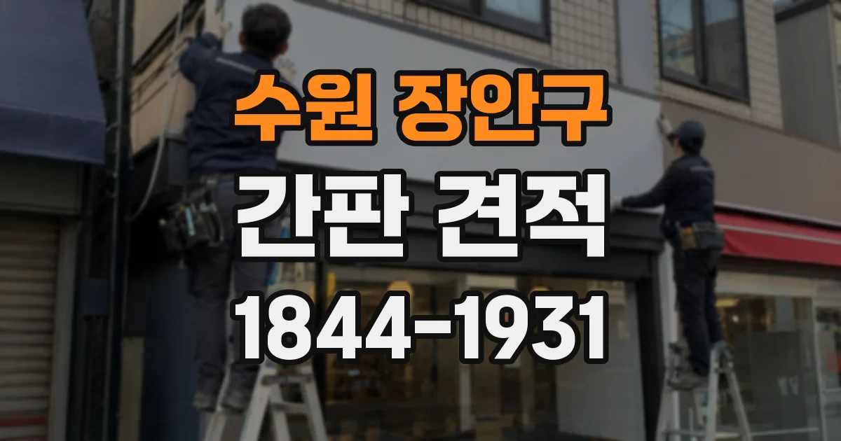 수원 장안구 간판 견적