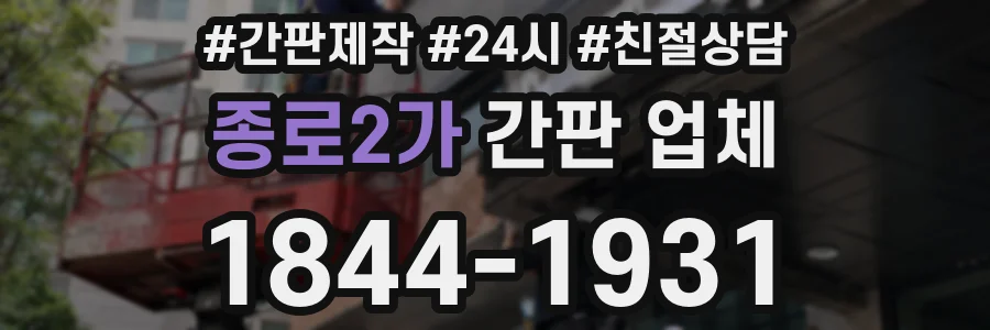 종로2가 간판 업체