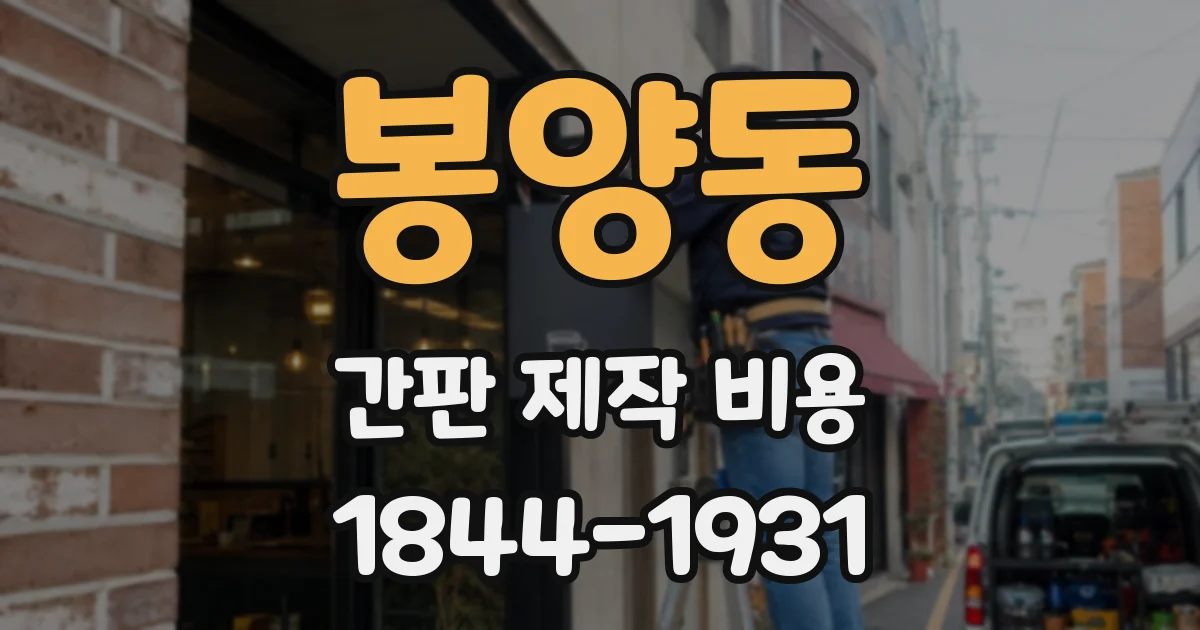 봉양동 간판 제작 비용