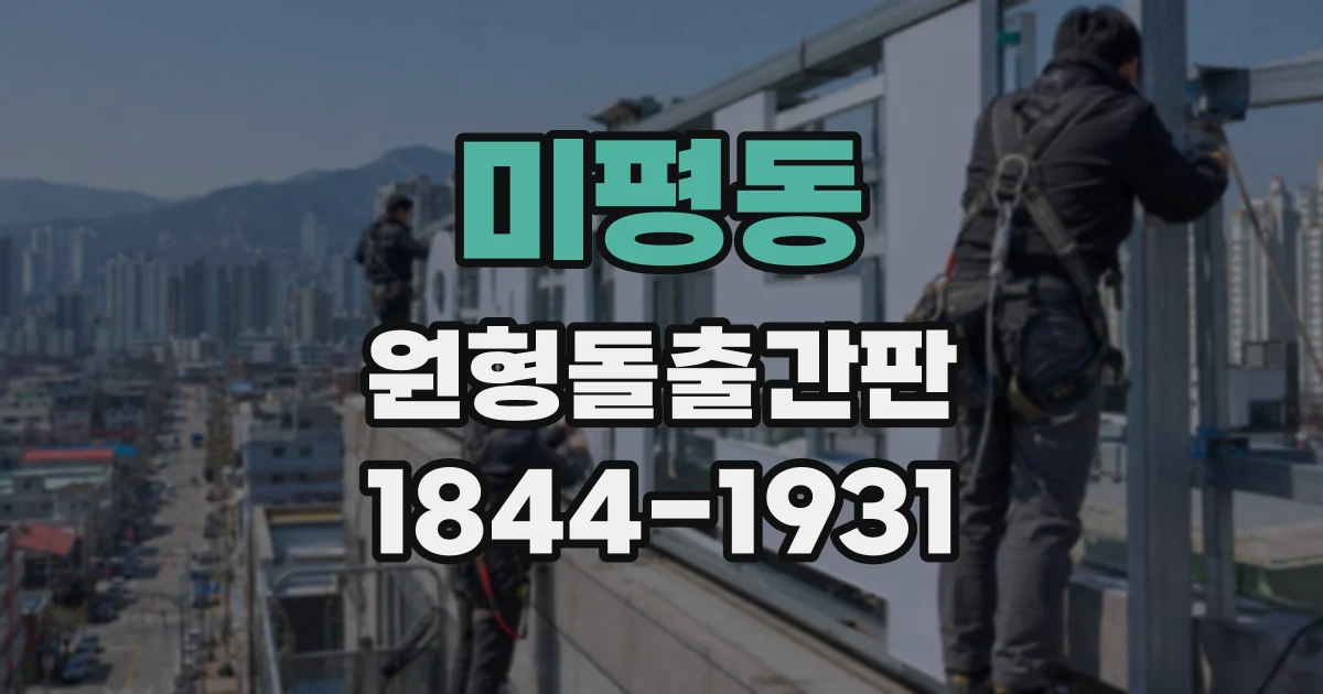 미평동 원형돌출간판