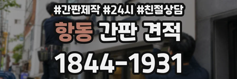 항동 간판 견적