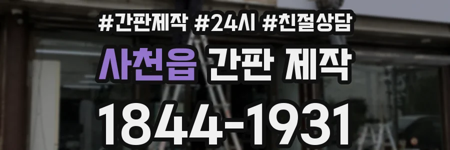 사천읍 간판 제작
