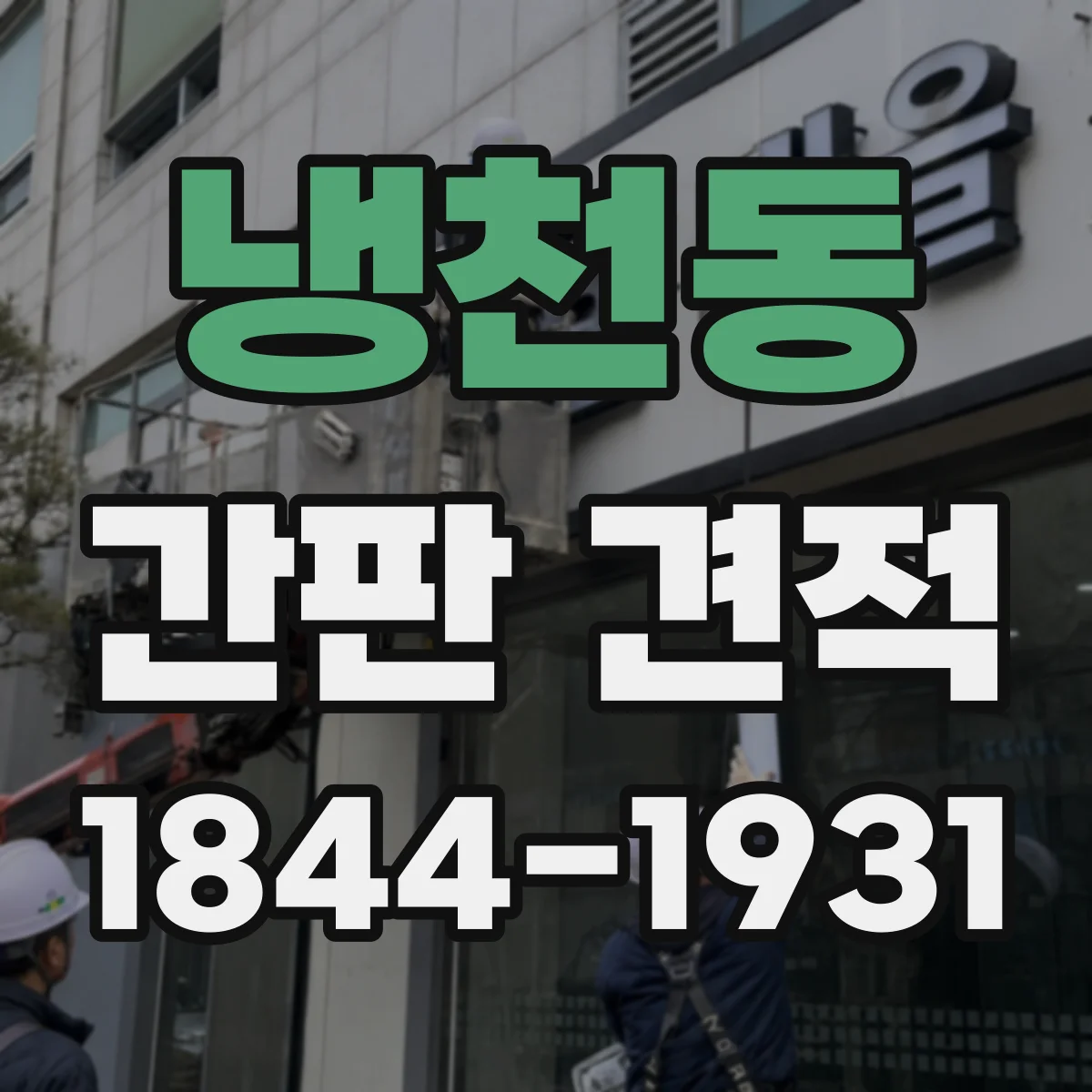 냉천동 간판 견적