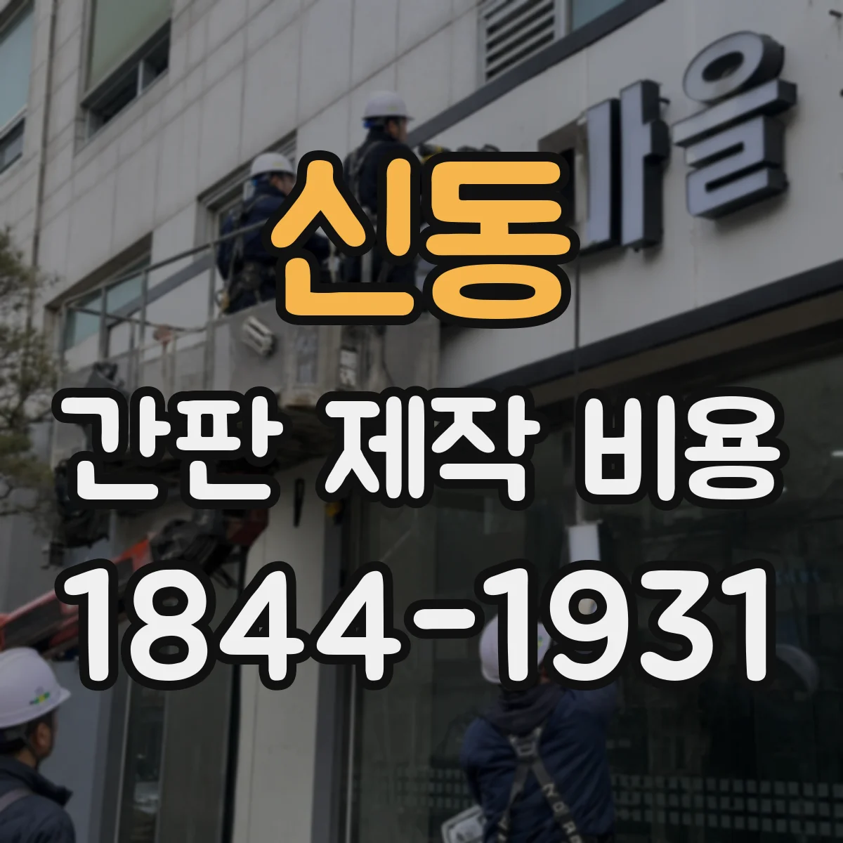 신동 간판 제작 비용