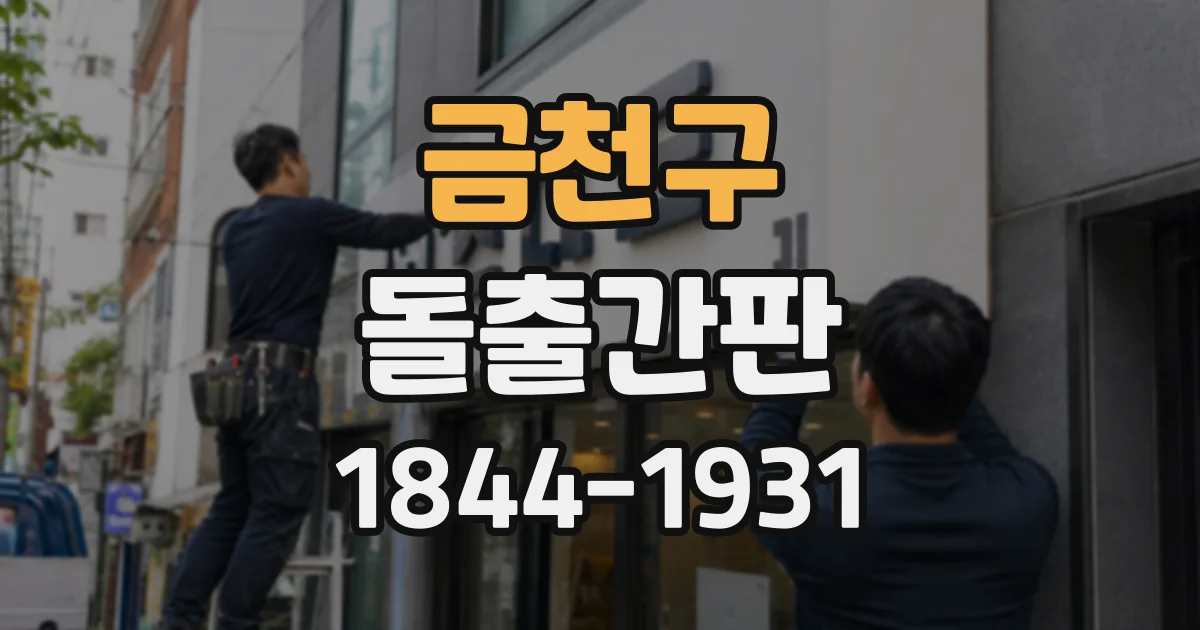 금천구 돌출간판