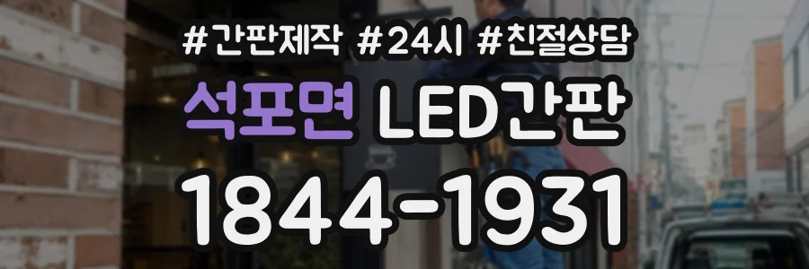 석포면 LED간판 상담 전화 1844-1931