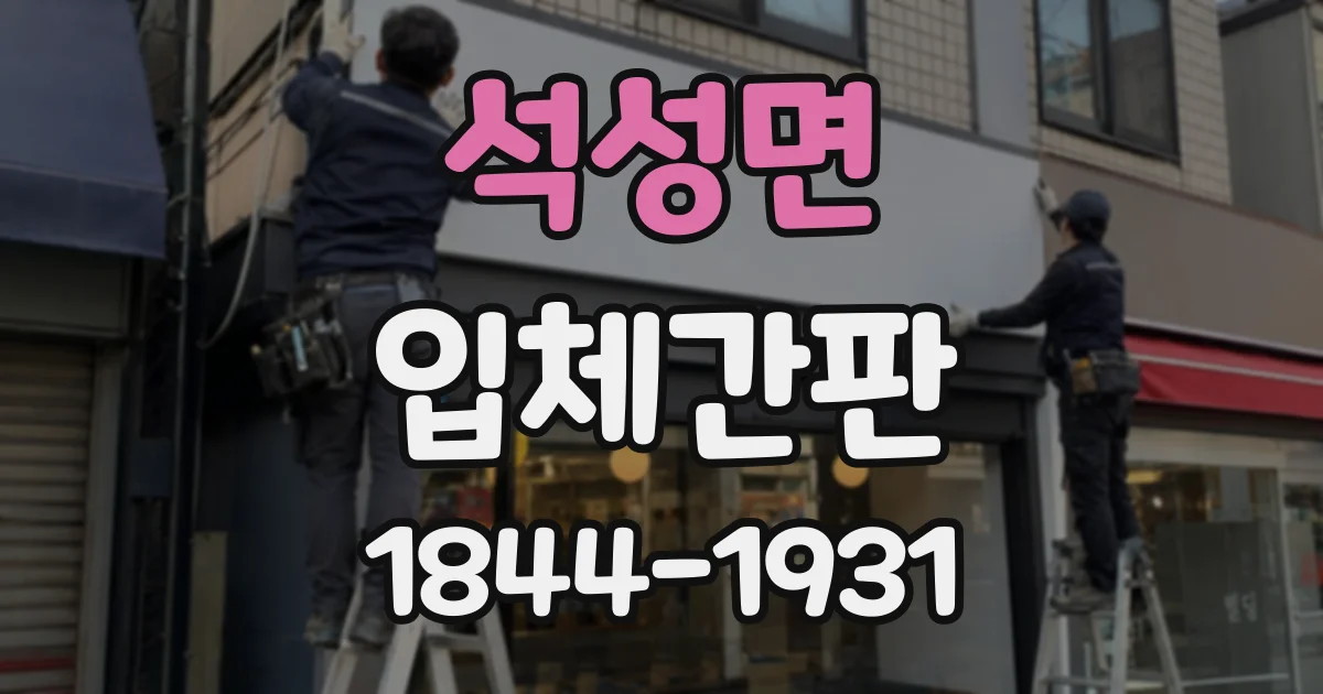 석성면 입체간판