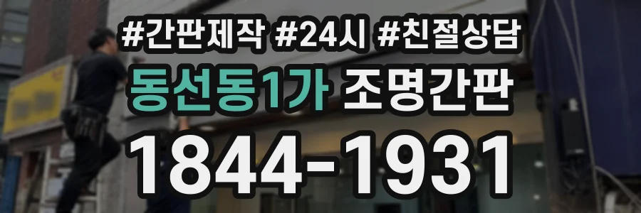 동선동1가 조명간판 상담 전화 1844-1931