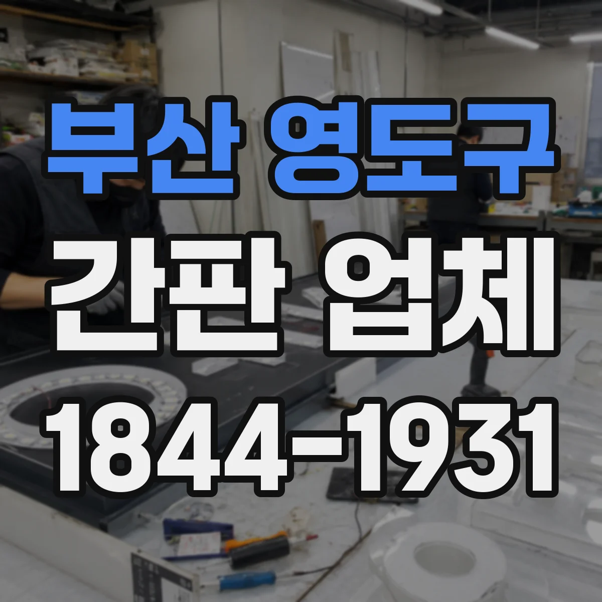 부산 영도구 간판 업체 기존 건물 손상도 고려한 재시공 가능 조건