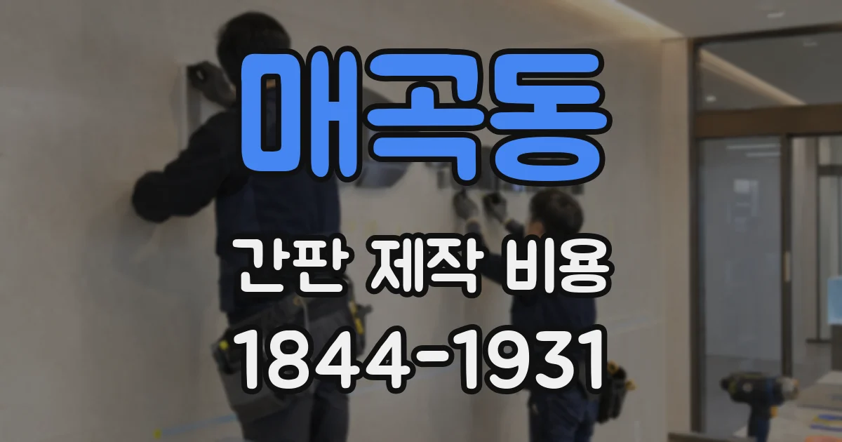 매곡동 간판 제작 비용
