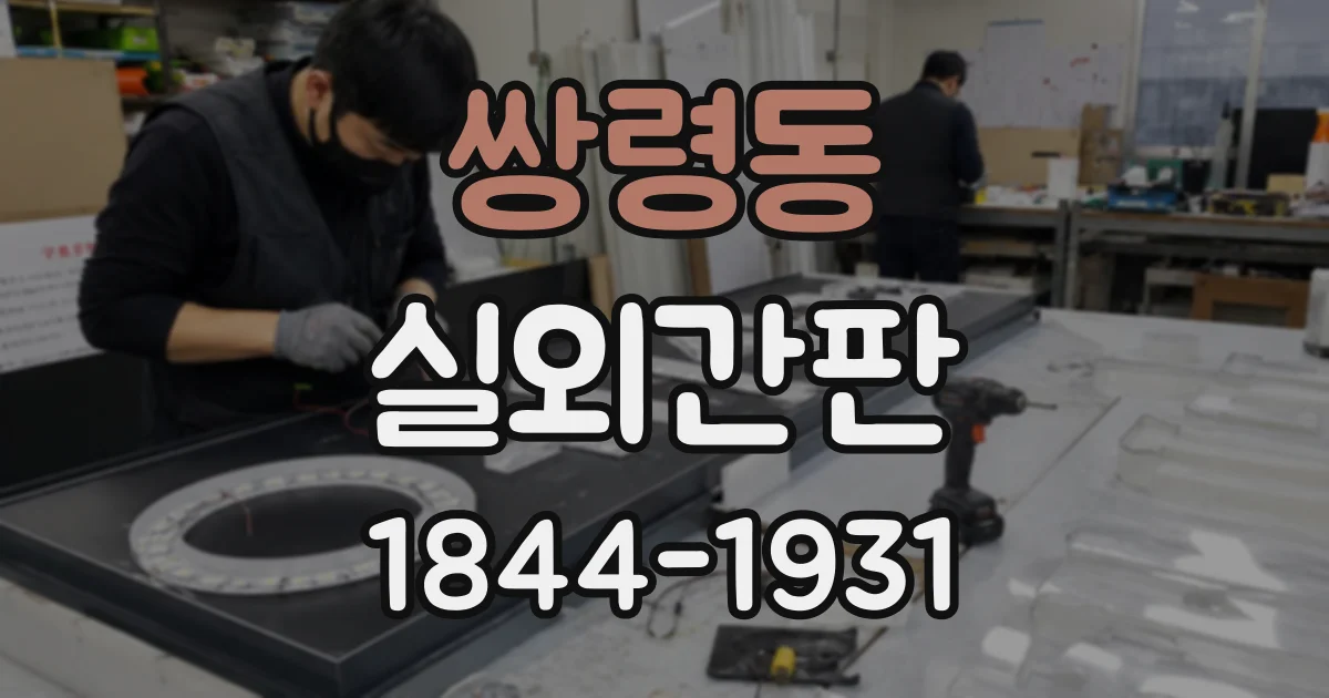 쌍령동 실외간판