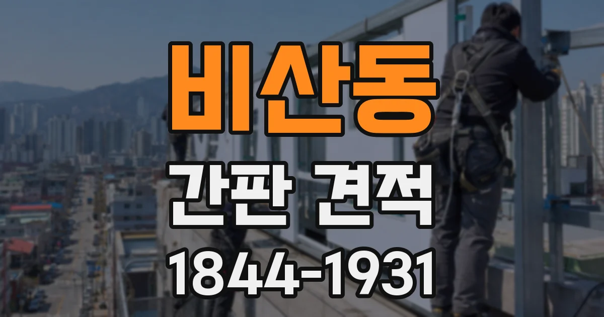 비산동 간판 견적