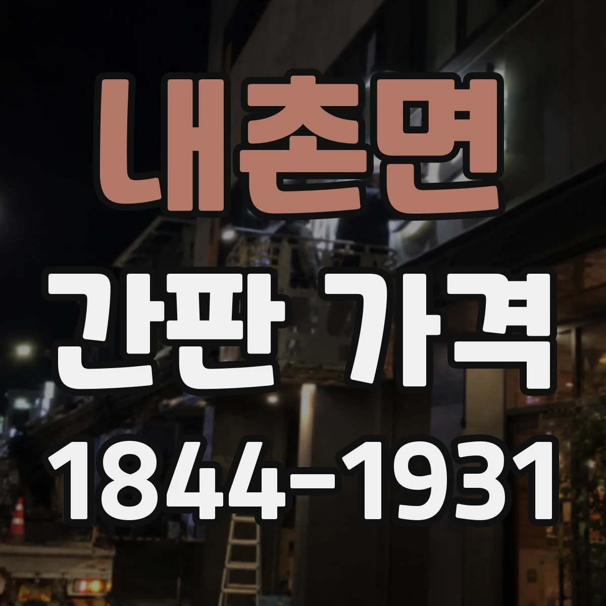 내촌면 간판 가격