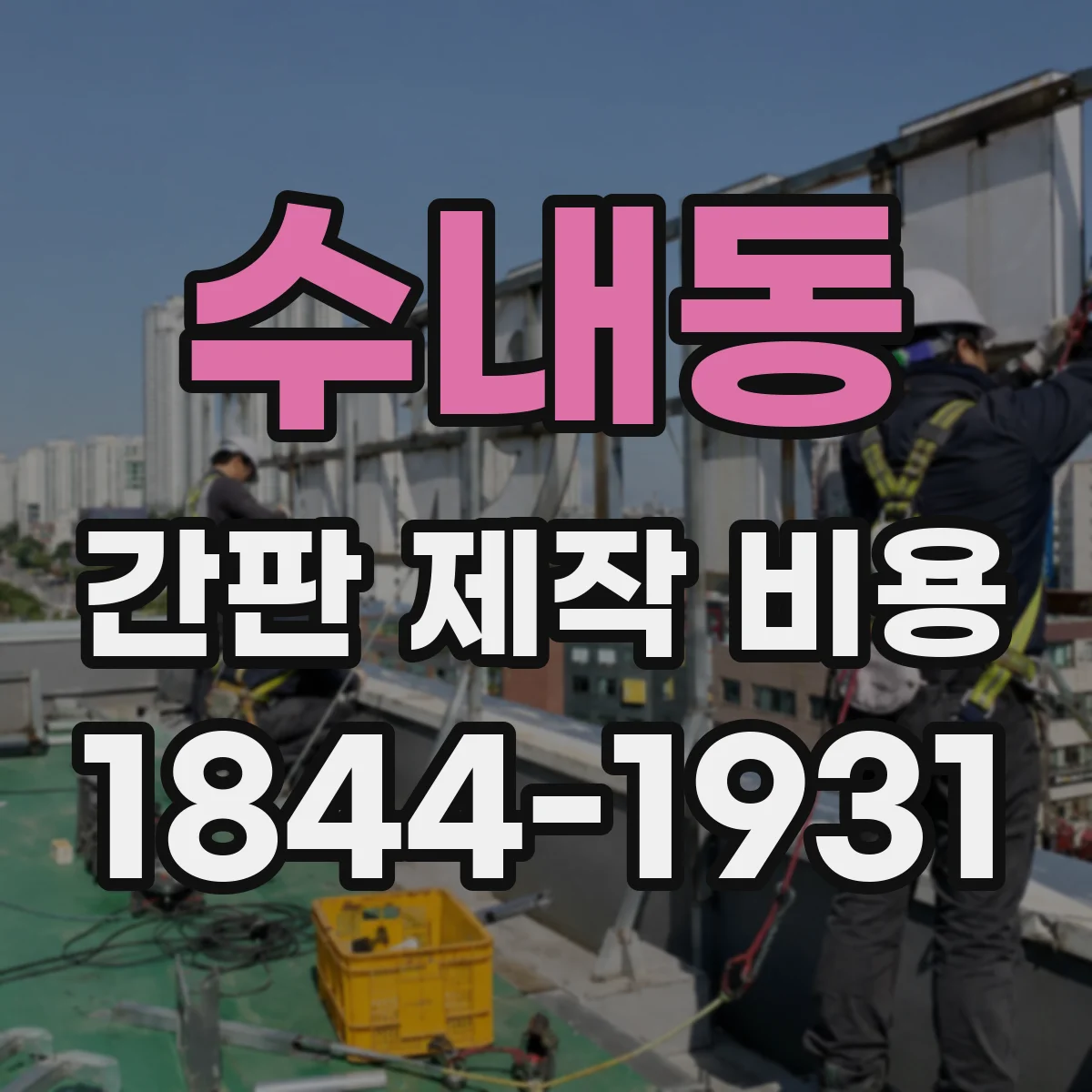 수내동 간판 제작 비용