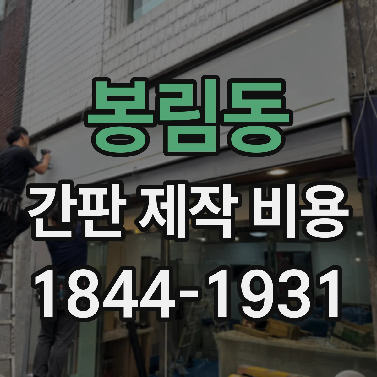 봉림동 간판 제작 비용
