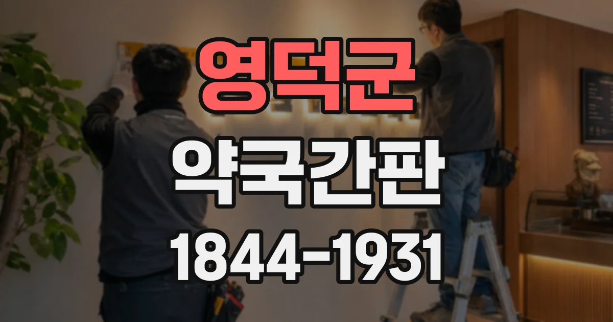 영덕군 약국간판