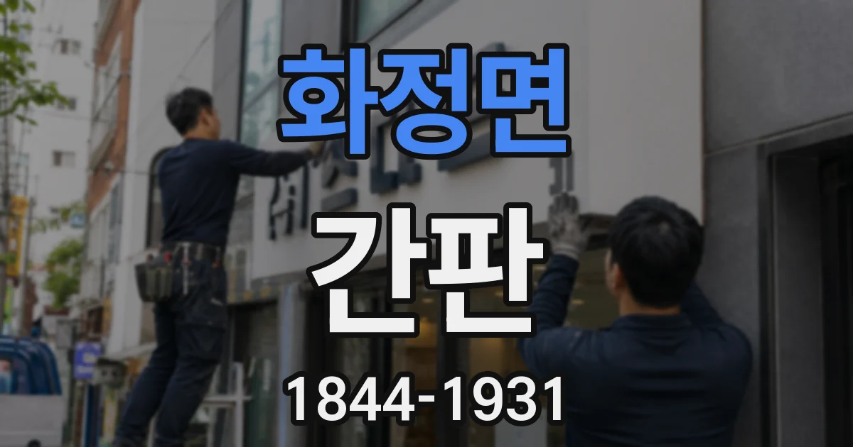 화정면 간판