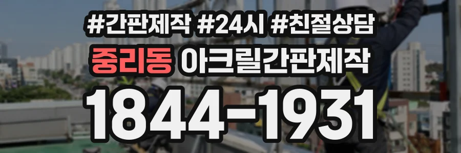 중리동 아크릴간판제작 상담 전화 1844-1931