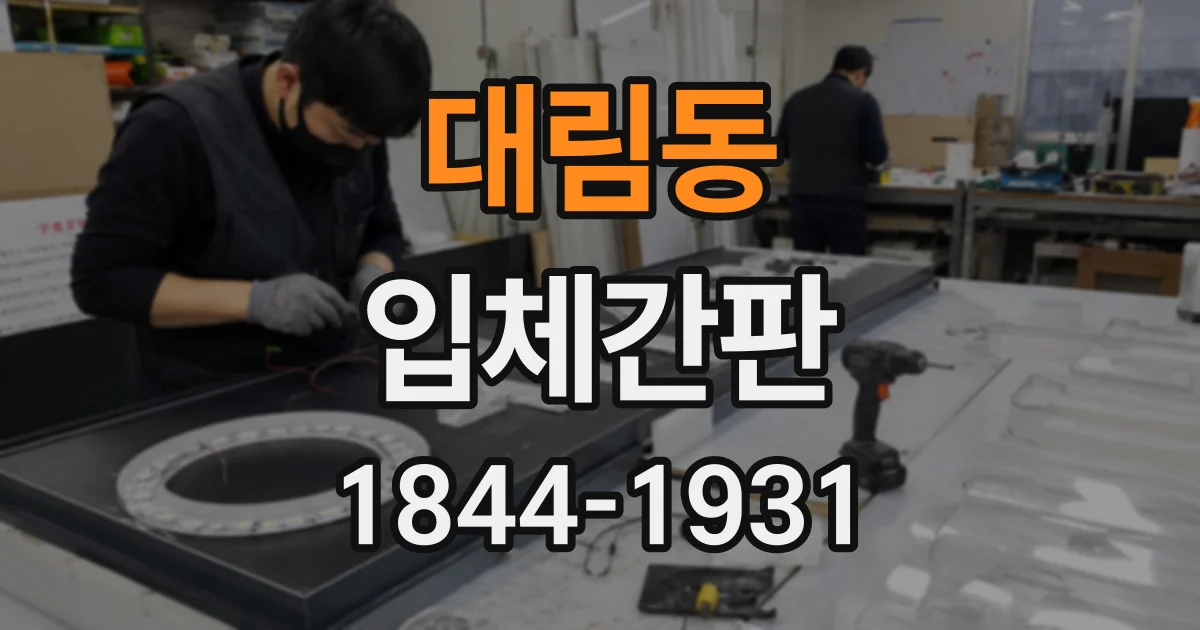 대림동 입체간판