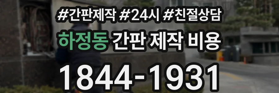 하정동 간판 제작 비용