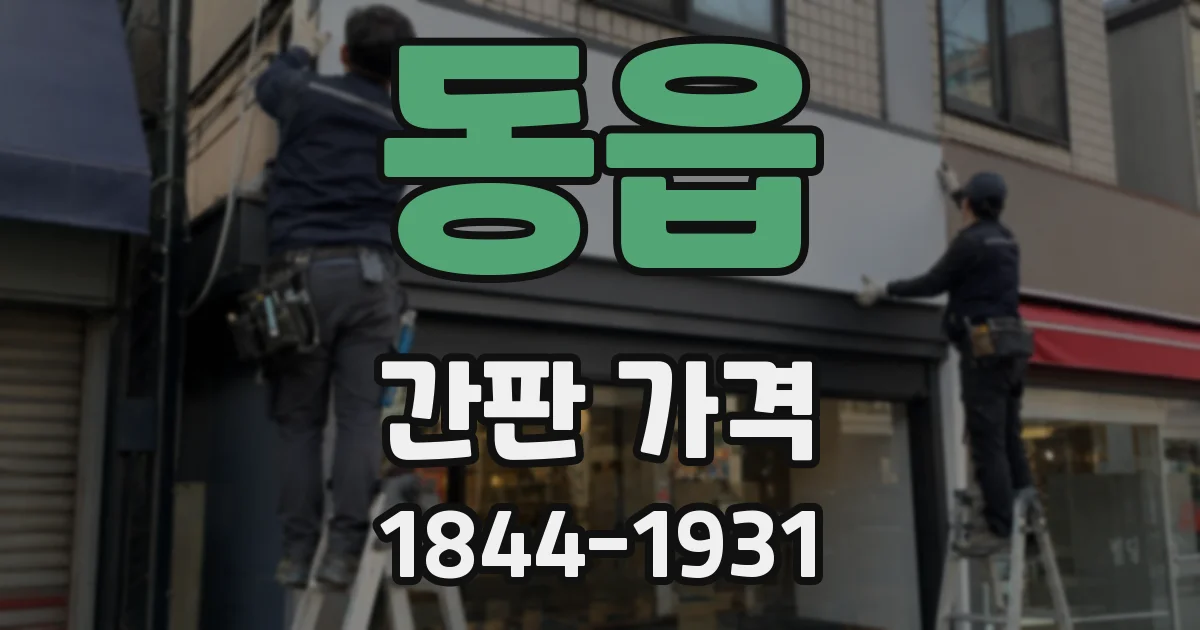 동읍 간판 가격