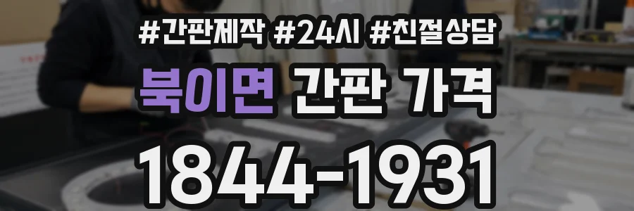 북이면 간판 가격