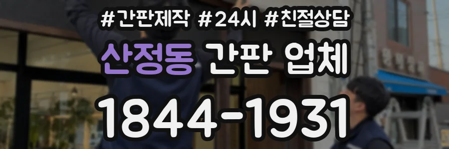 산정동 간판 업체