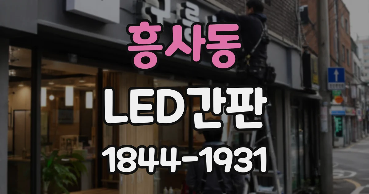 흥사동 LED간판