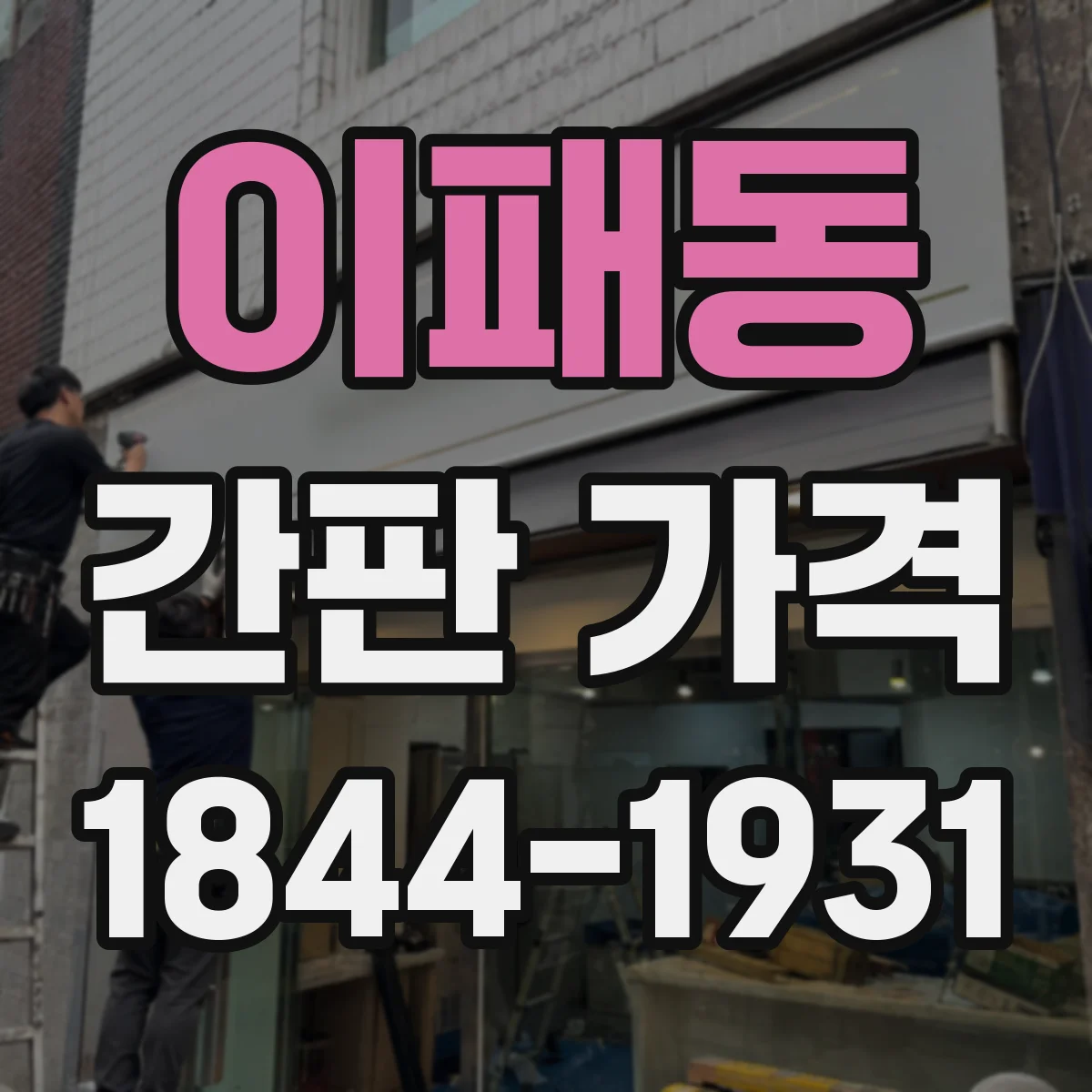 이패동 간판 가격