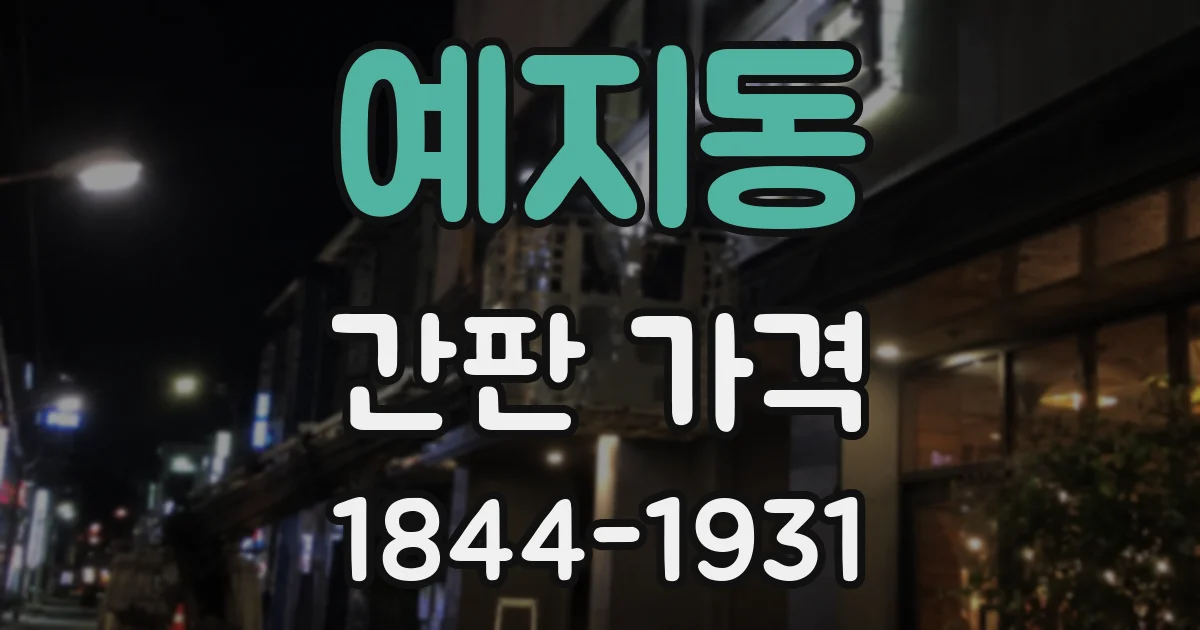 예지동 간판 가격