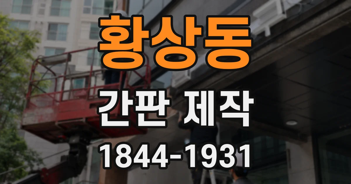 황상동 간판 제작