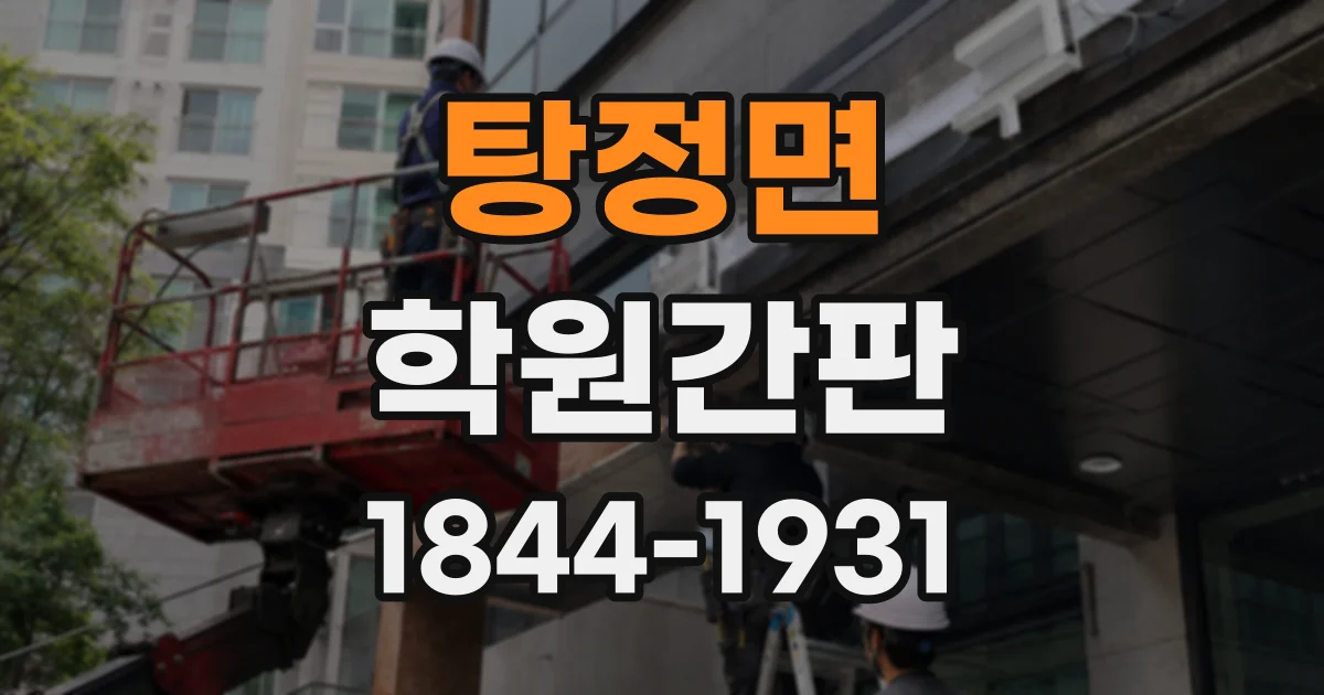 탕정면 학원간판