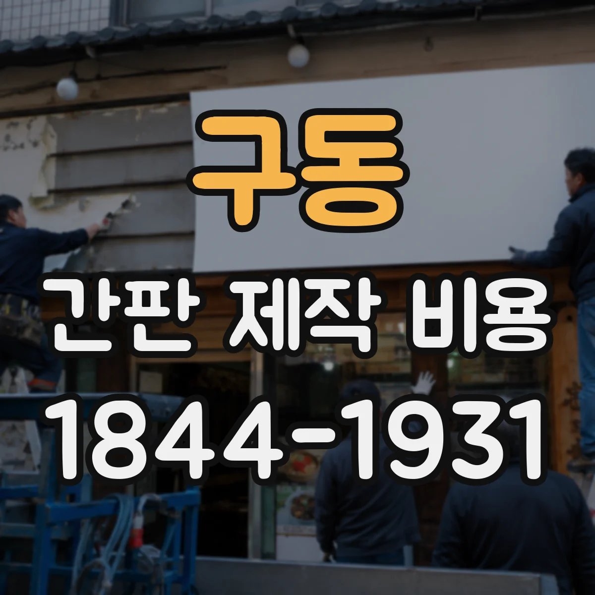 구동 간판 제작 비용