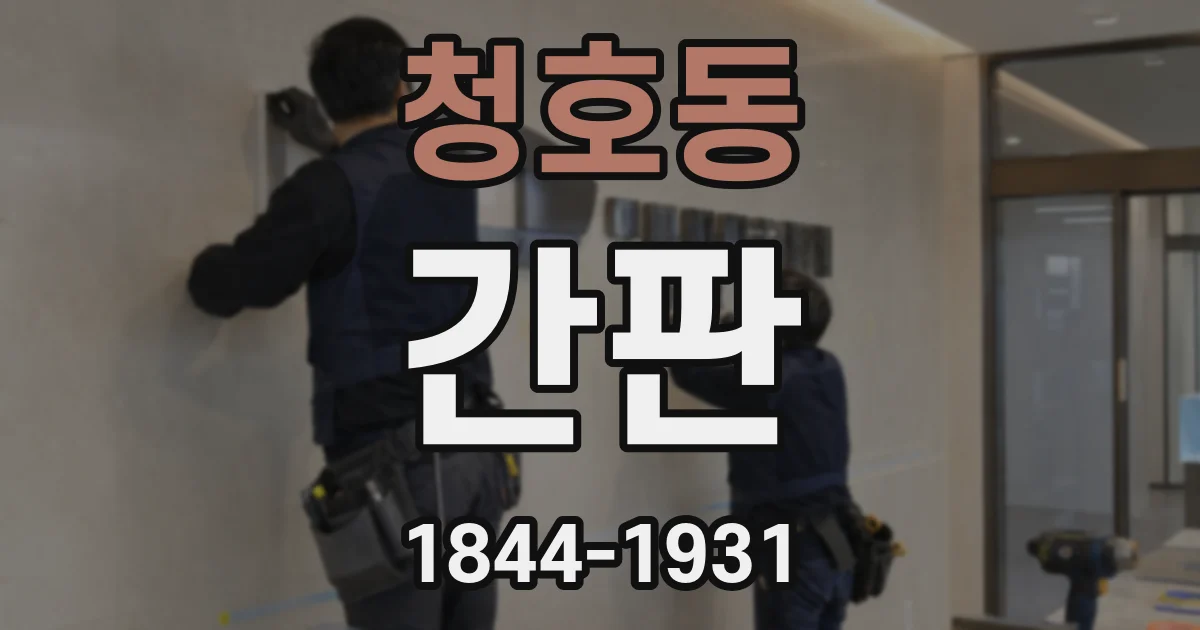 청호동 간판