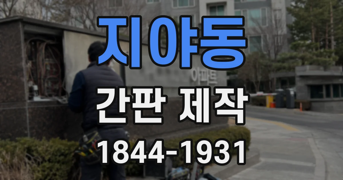 지야동 간판 제작