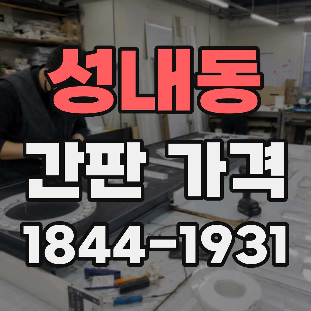 성내동 간판 가격