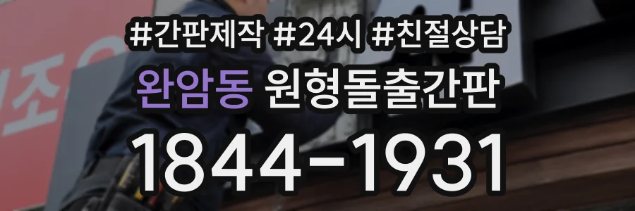 완암동 원형돌출간판 상담 전화 1844-1931