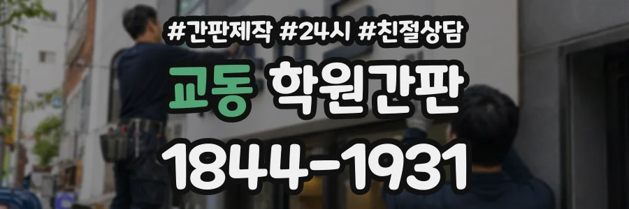 교동 학원간판 상담 전화 1844-1931