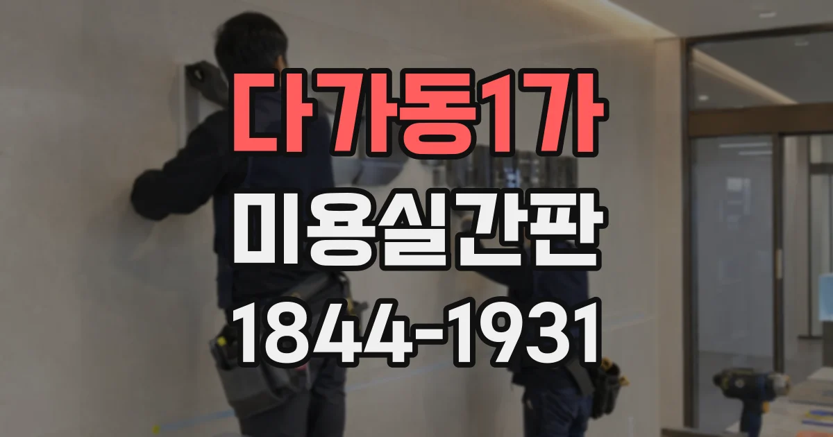 다가동1가 미용실간판