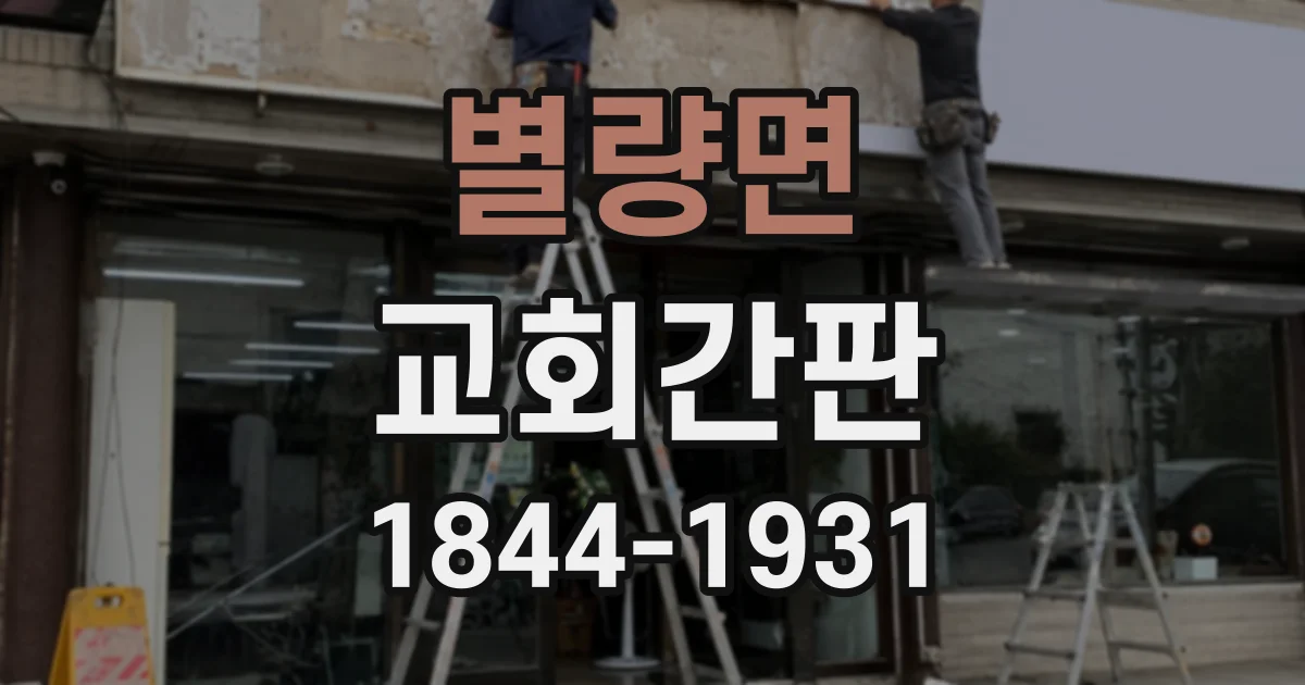 별량면 교회간판