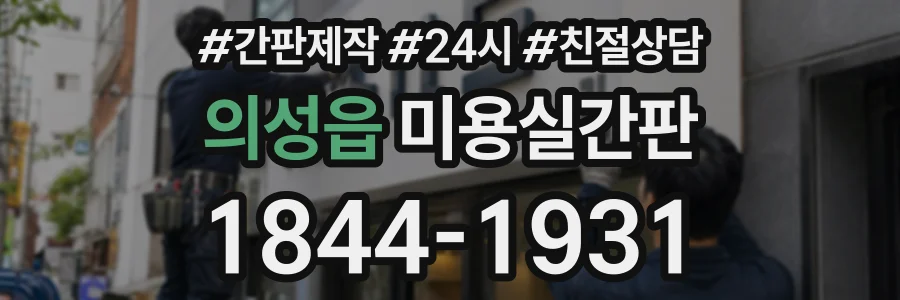 의성읍 미용실간판 상담 전화 1844-1931