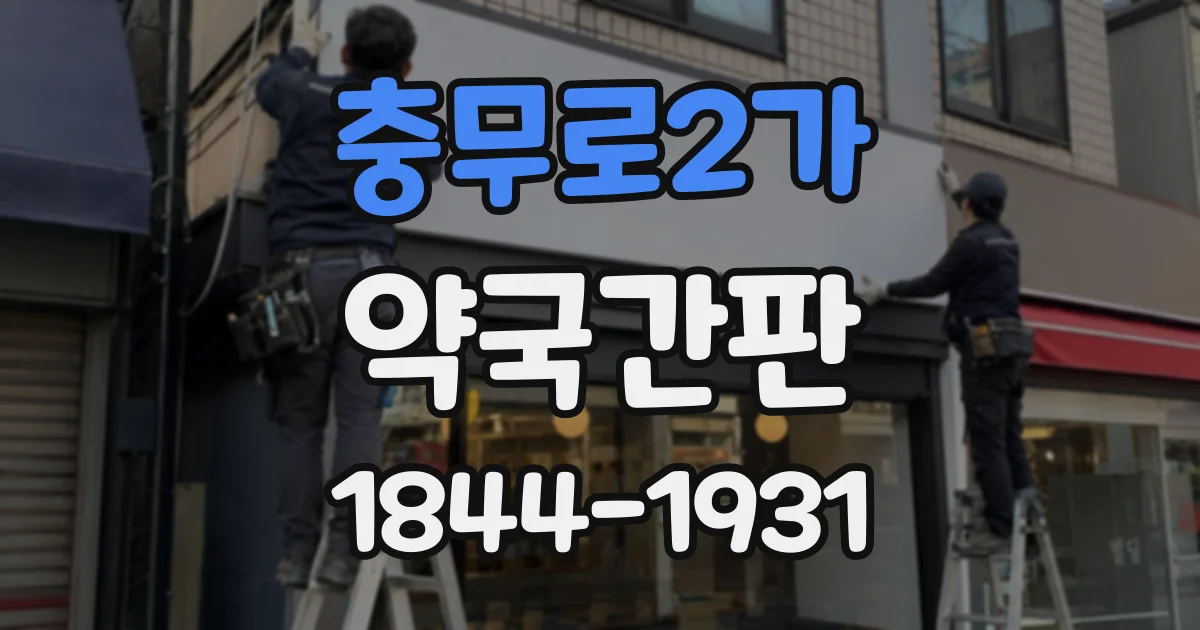 충무로2가 약국간판