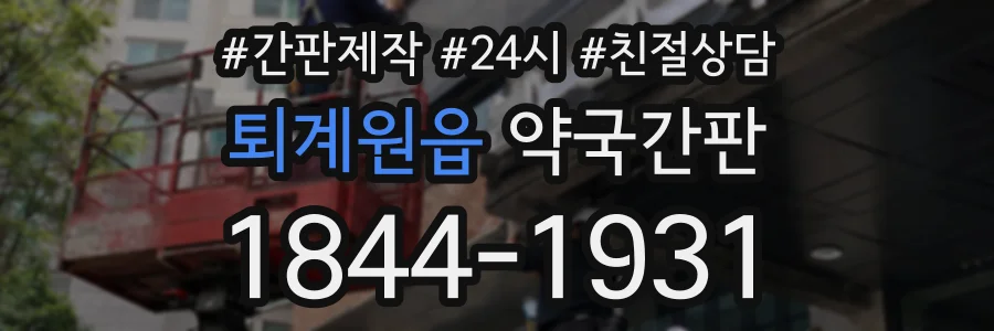 퇴계원읍 약국간판 상담 전화 1844-1931