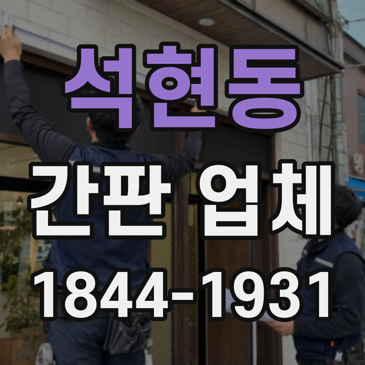 석현동 간판 업체