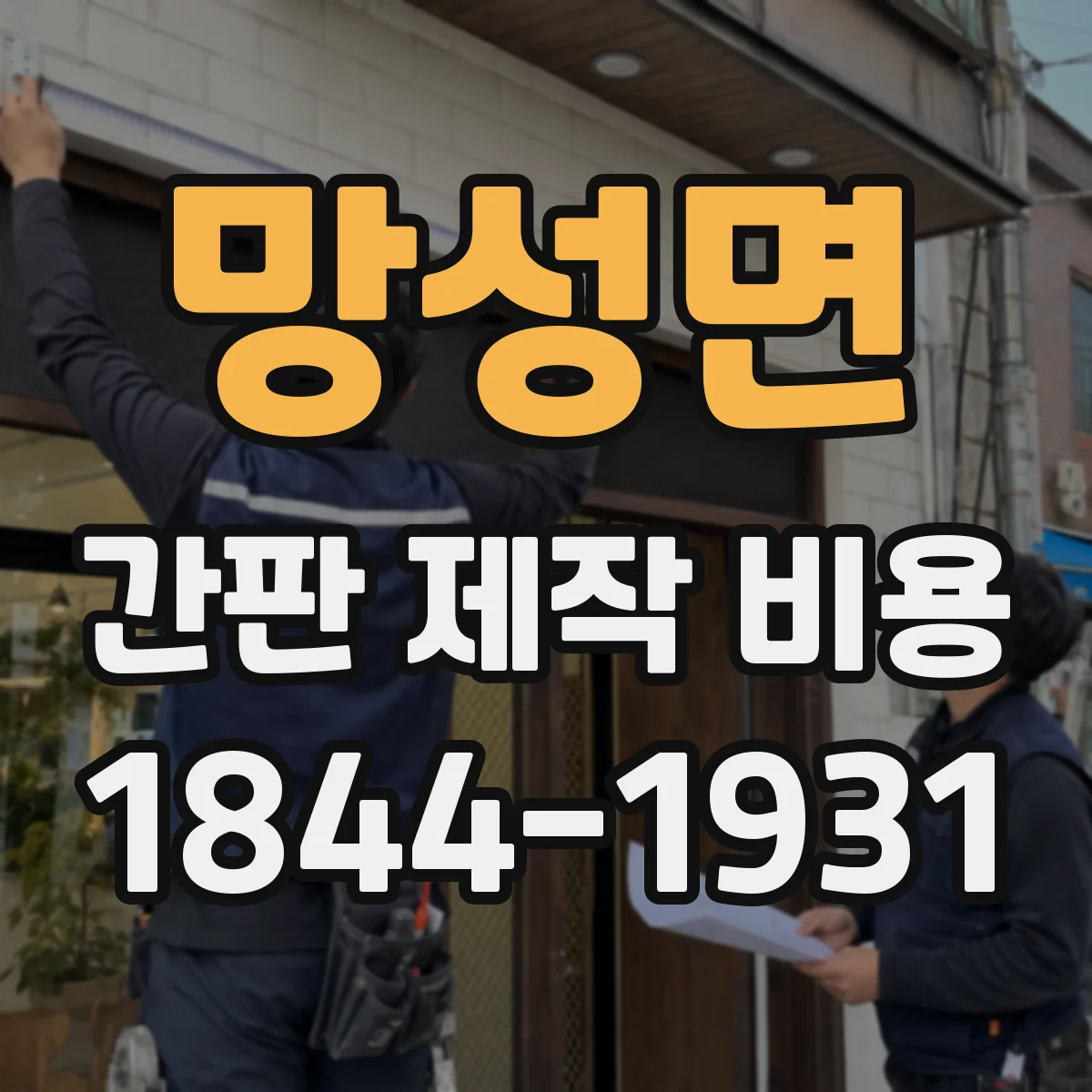 망성면 간판 제작 비용