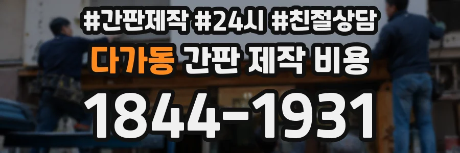 다가동 간판 제작 비용