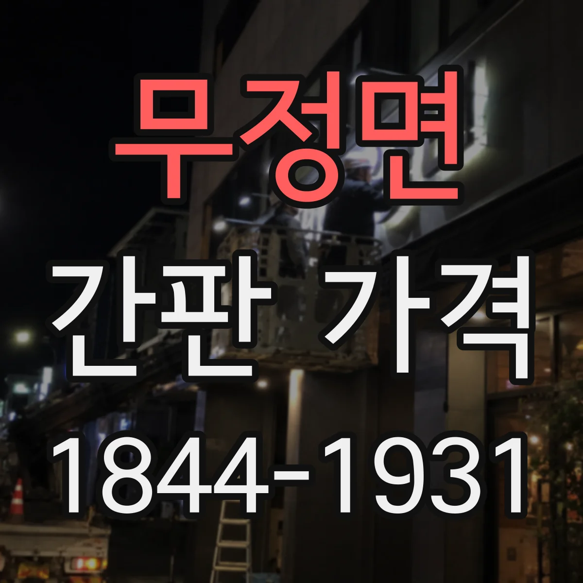 무정면 간판 가격