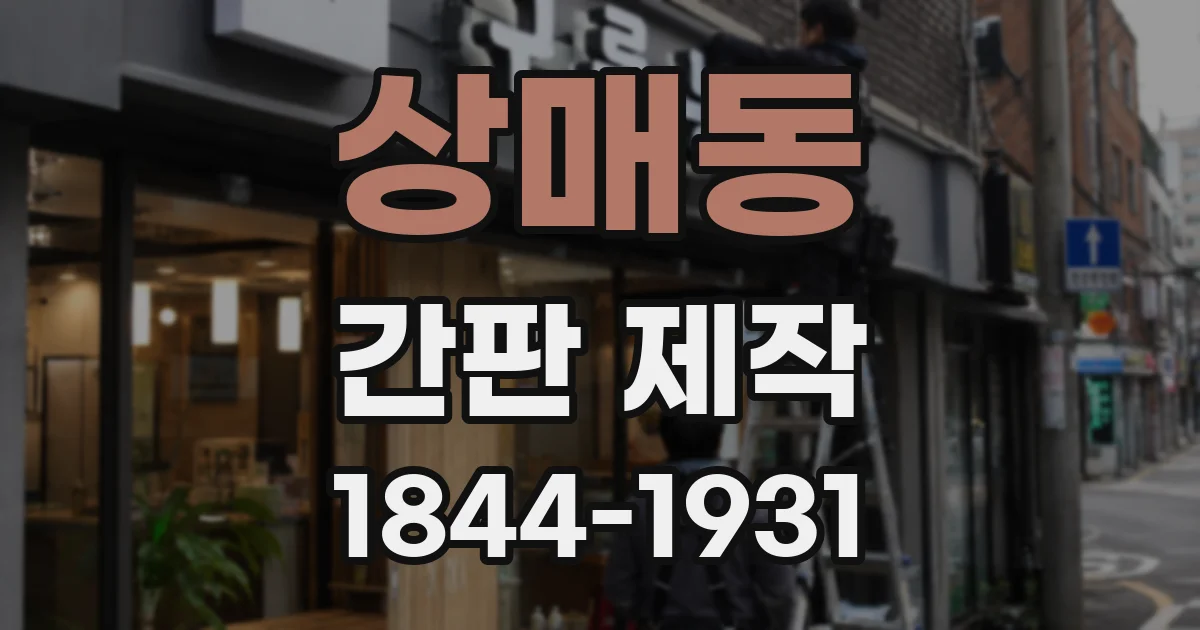 상매동 간판 제작